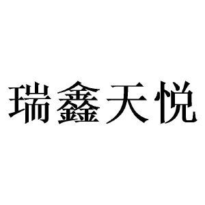 四川瑞鑫天悅教育咨詢有限責任公司 專業(yè)教育咨詢，助力學子圓夢未來